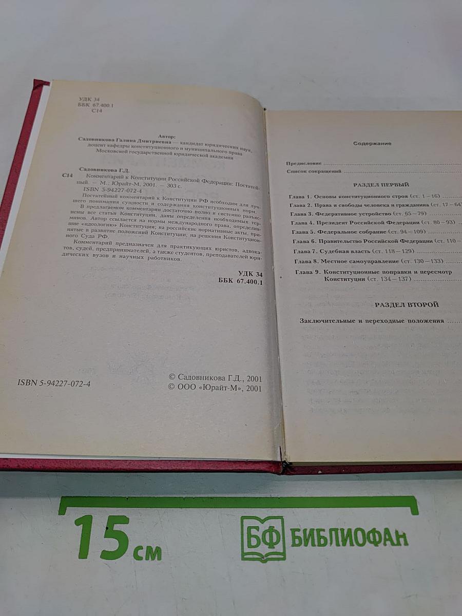 Комментарий к Конституции Российской Федерации