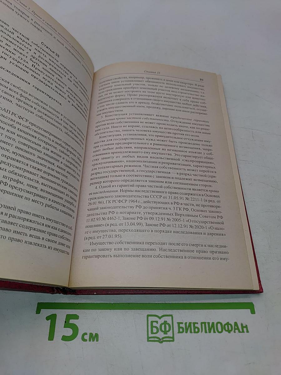 Комментарий к Конституции Российской Федерации