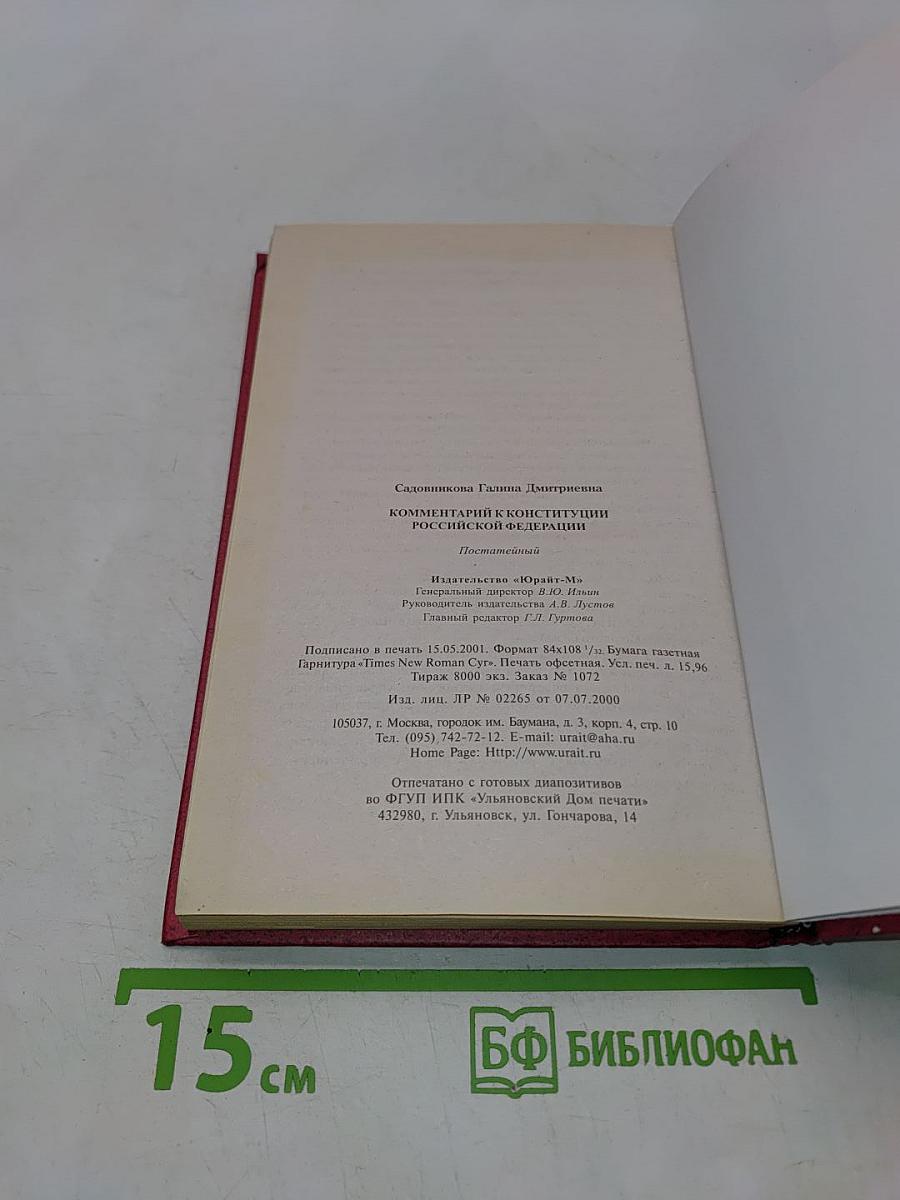 Комментарий к Конституции Российской Федерации