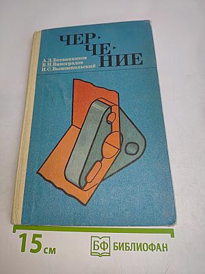 Черчение. Учебник для 7-8 классов средней общеобразовательной школы