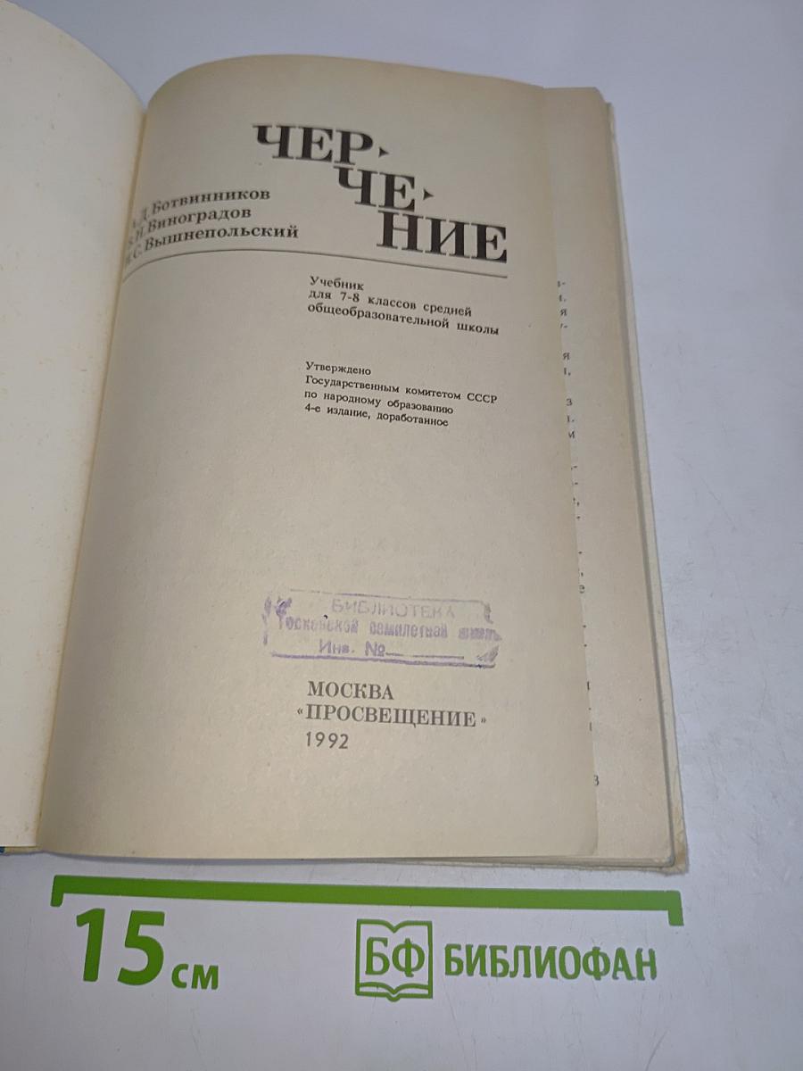Черчение. Учебник для 7-8 классов средней общеобразовательной школы