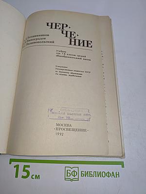 Черчение. Учебник для 7-8 классов средней общеобразовательной школы