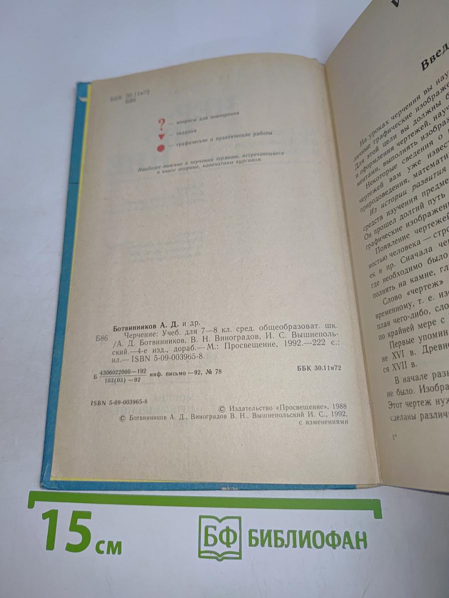Черчение. Учебник для 7-8 классов средней общеобразовательной школы