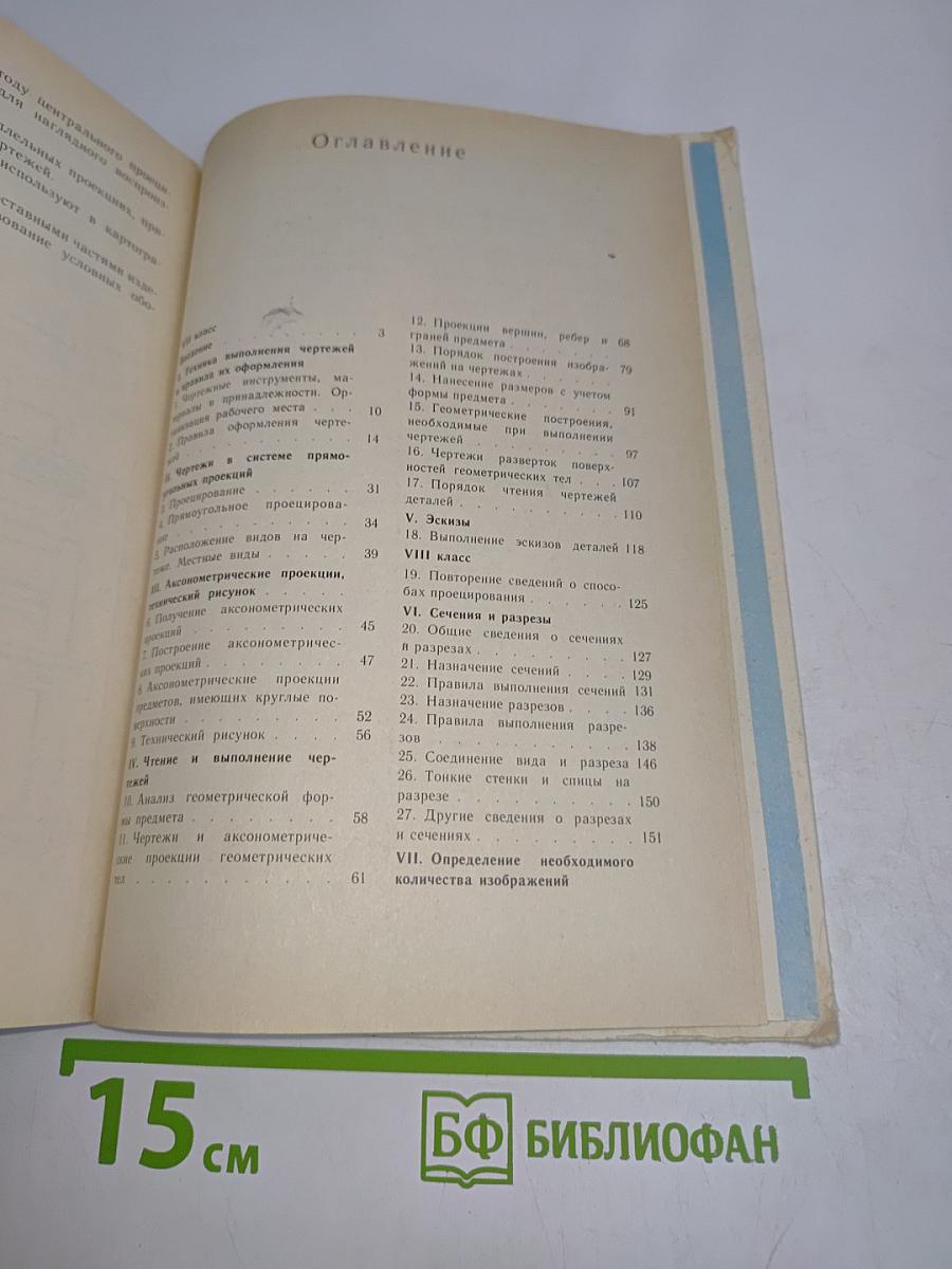 Черчение. Учебник для 7-8 классов средней общеобразовательной школы