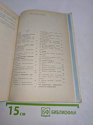 Черчение. Учебник для 7-8 классов средней общеобразовательной школы