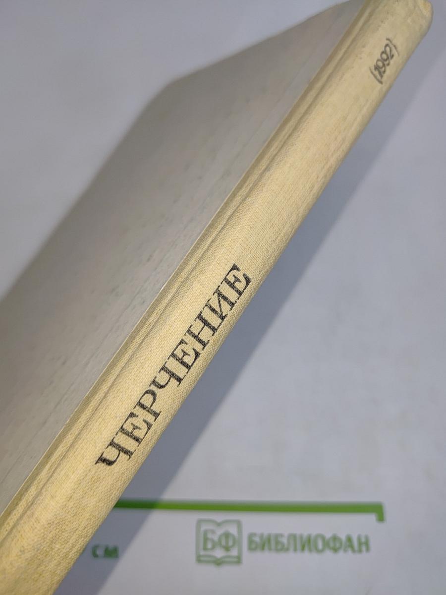 Черчение. Учебник для 7-8 классов средней общеобразовательной школы