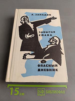 Забытая слава. Опасный дневник