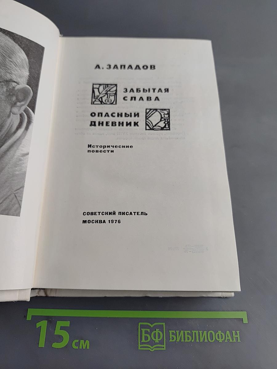 Забытая слава. Опасный дневник