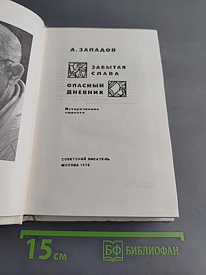 Забытая слава. Опасный дневник