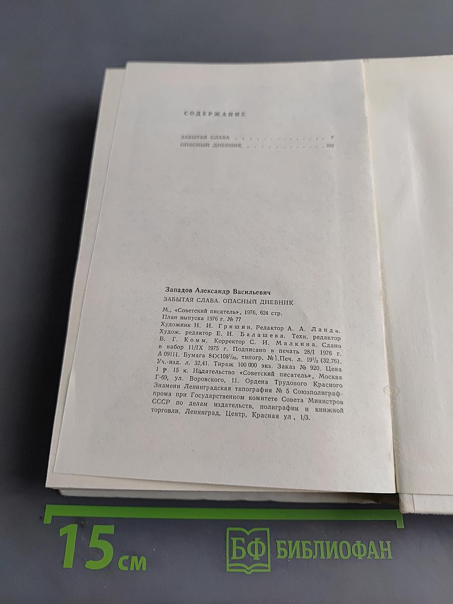 Забытая слава. Опасный дневник