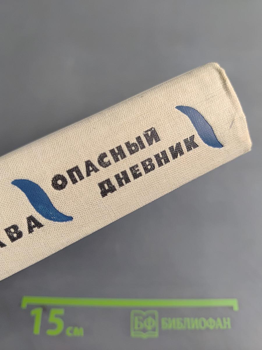 Забытая слава. Опасный дневник