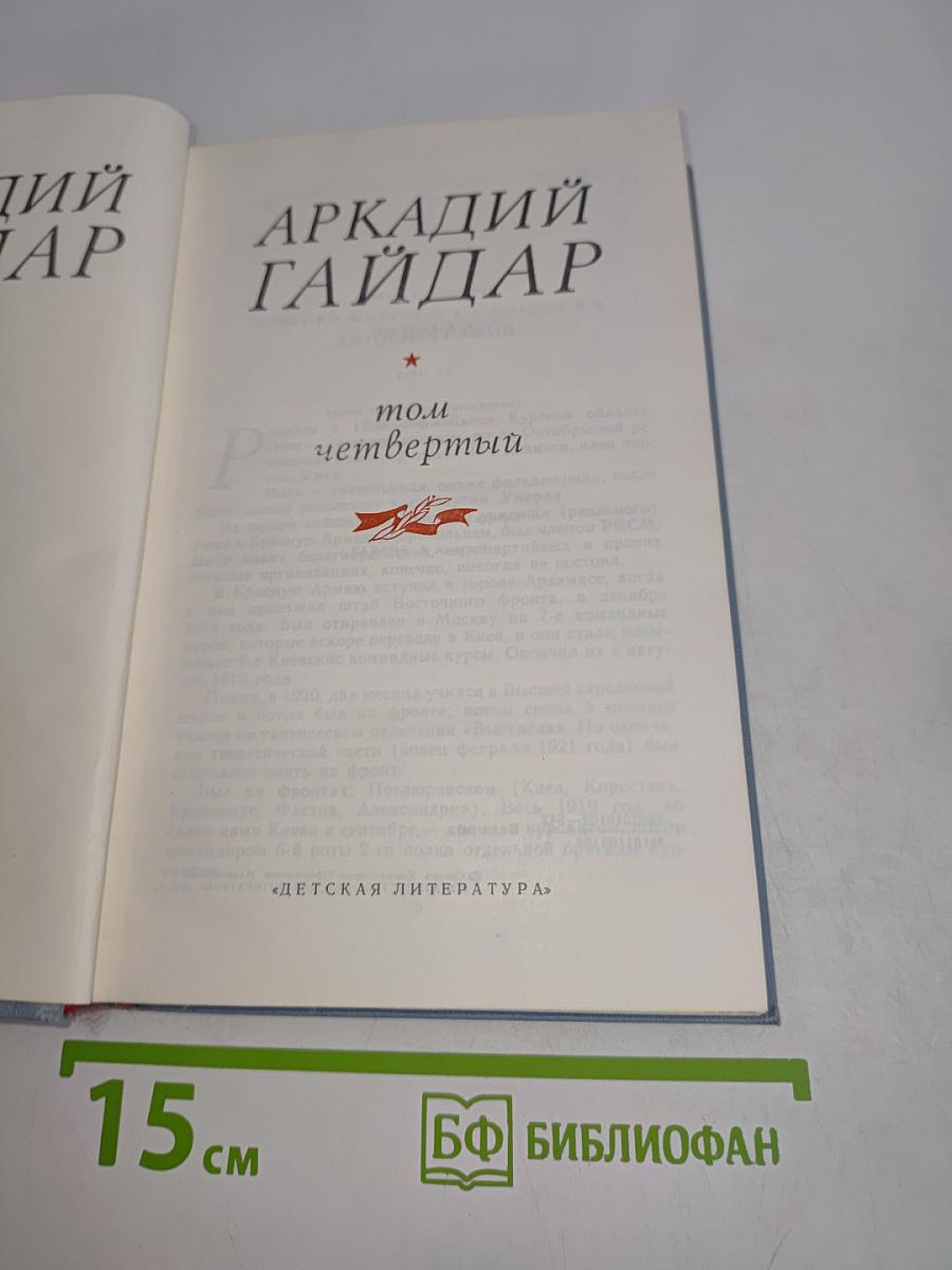 Аркадий Гайдар. Том четвертый