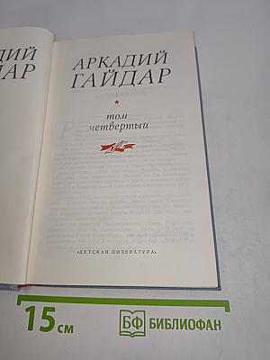 Аркадий Гайдар. Том четвертый