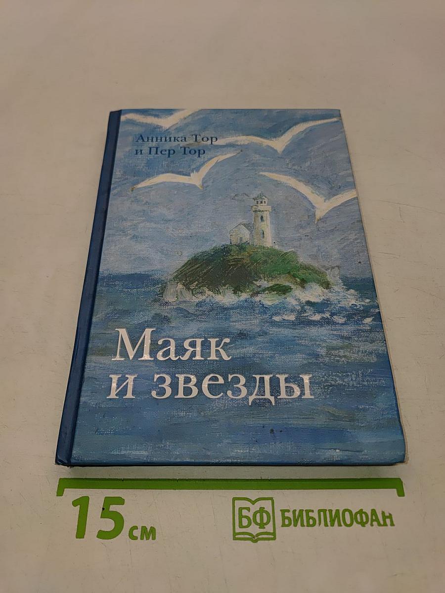 Маяк и звезды
