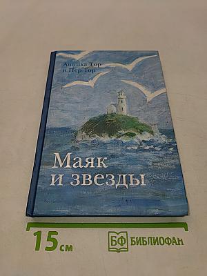 Маяк и звезды