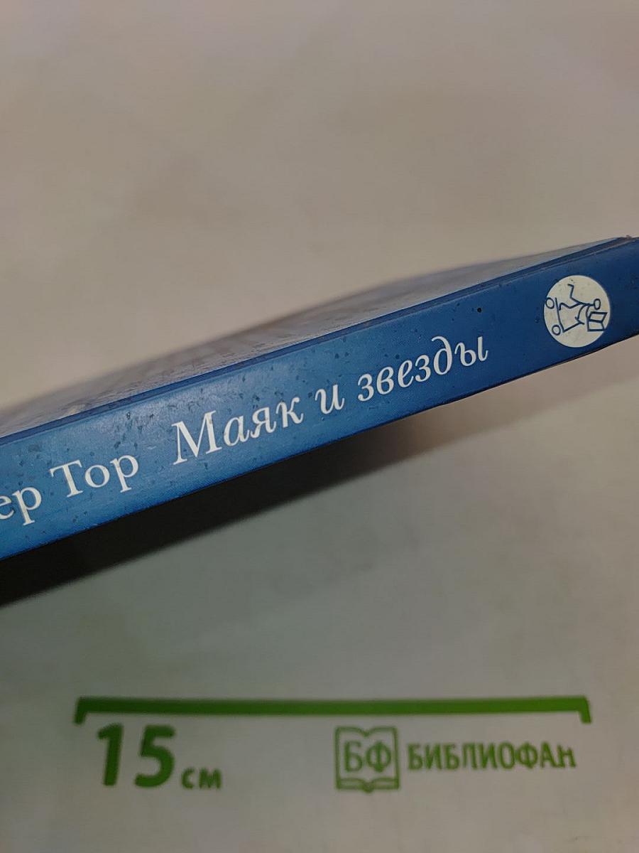 Маяк и звезды