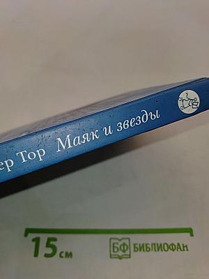 Маяк и звезды