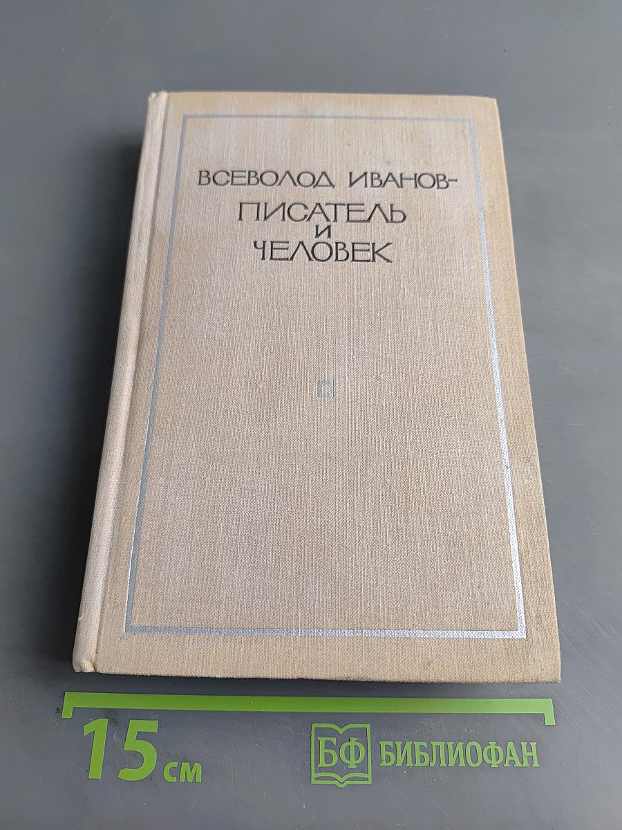 Всеволод Иванов - писатель и человек