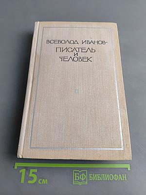 Всеволод Иванов - писатель и человек