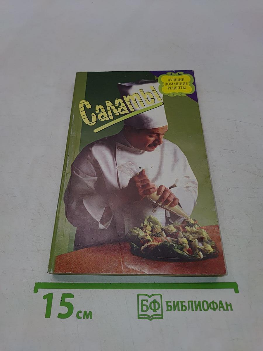 Салаты. Лучшие домашние рецепты