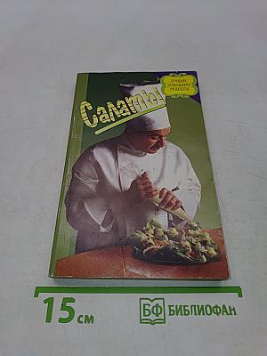 Салаты. Лучшие домашние рецепты