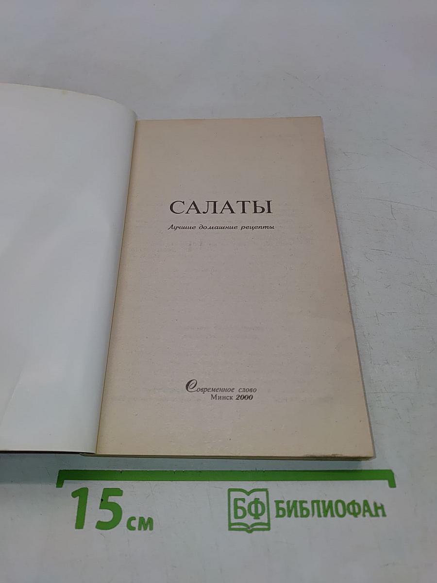 Салаты. Лучшие домашние рецепты