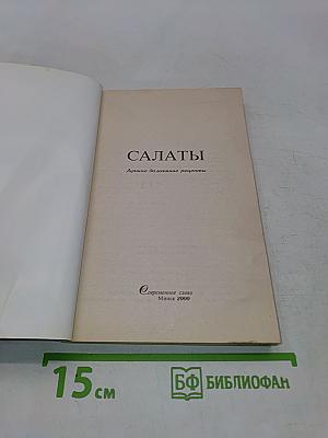 Салаты. Лучшие домашние рецепты