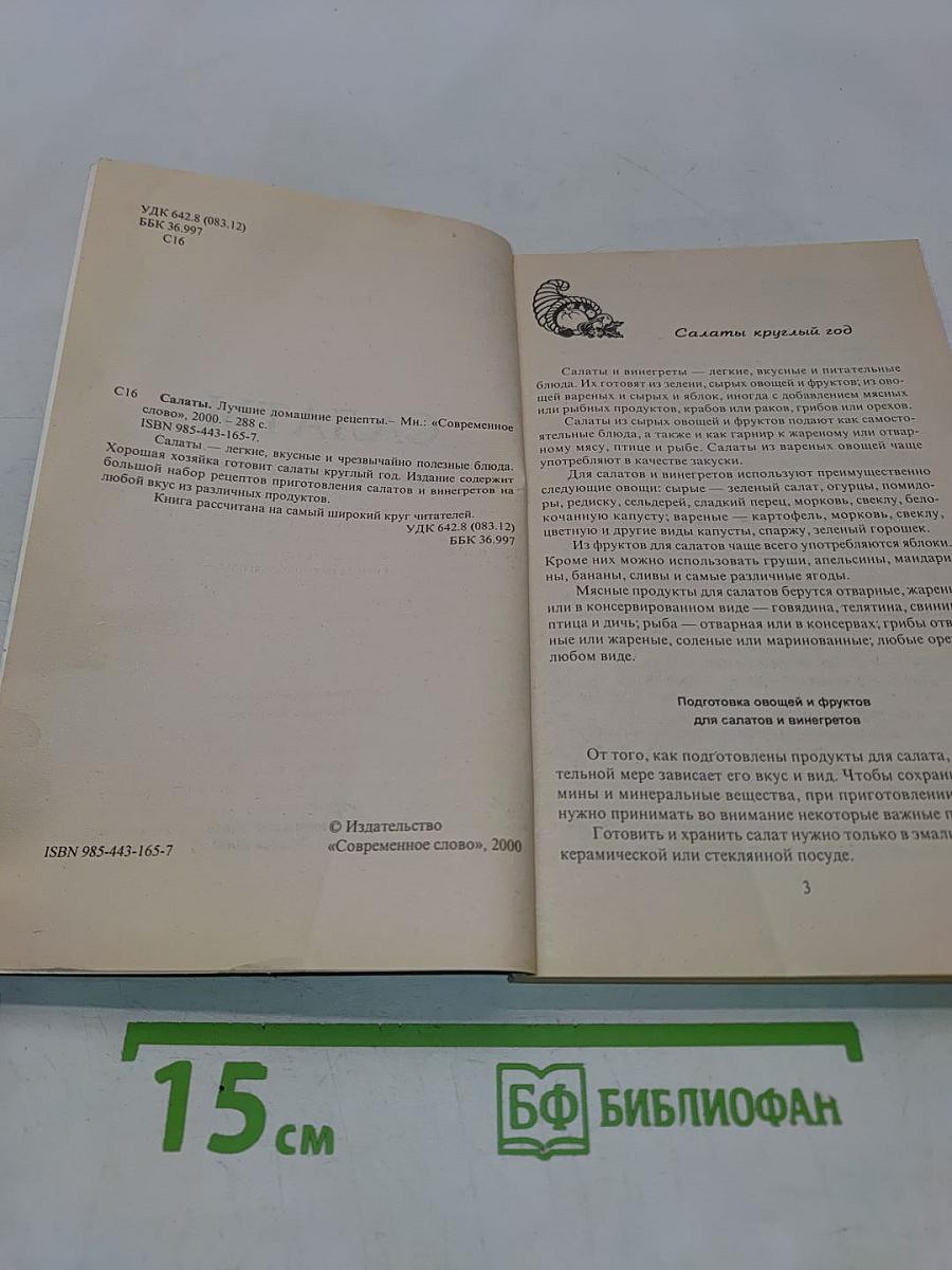 Салаты. Лучшие домашние рецепты
