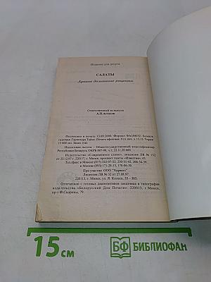 Салаты. Лучшие домашние рецепты