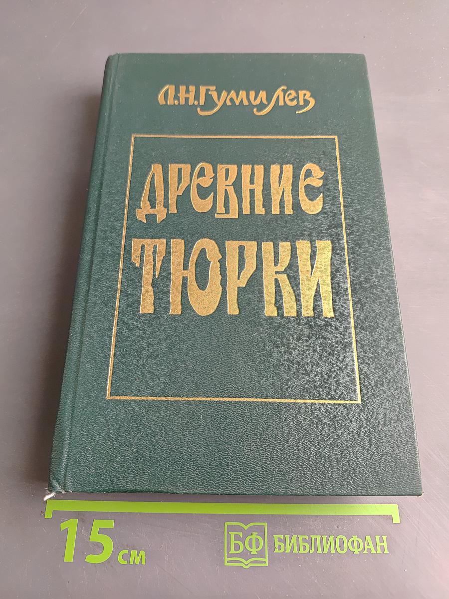 Древние тюрки