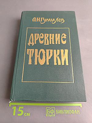 Древние тюрки