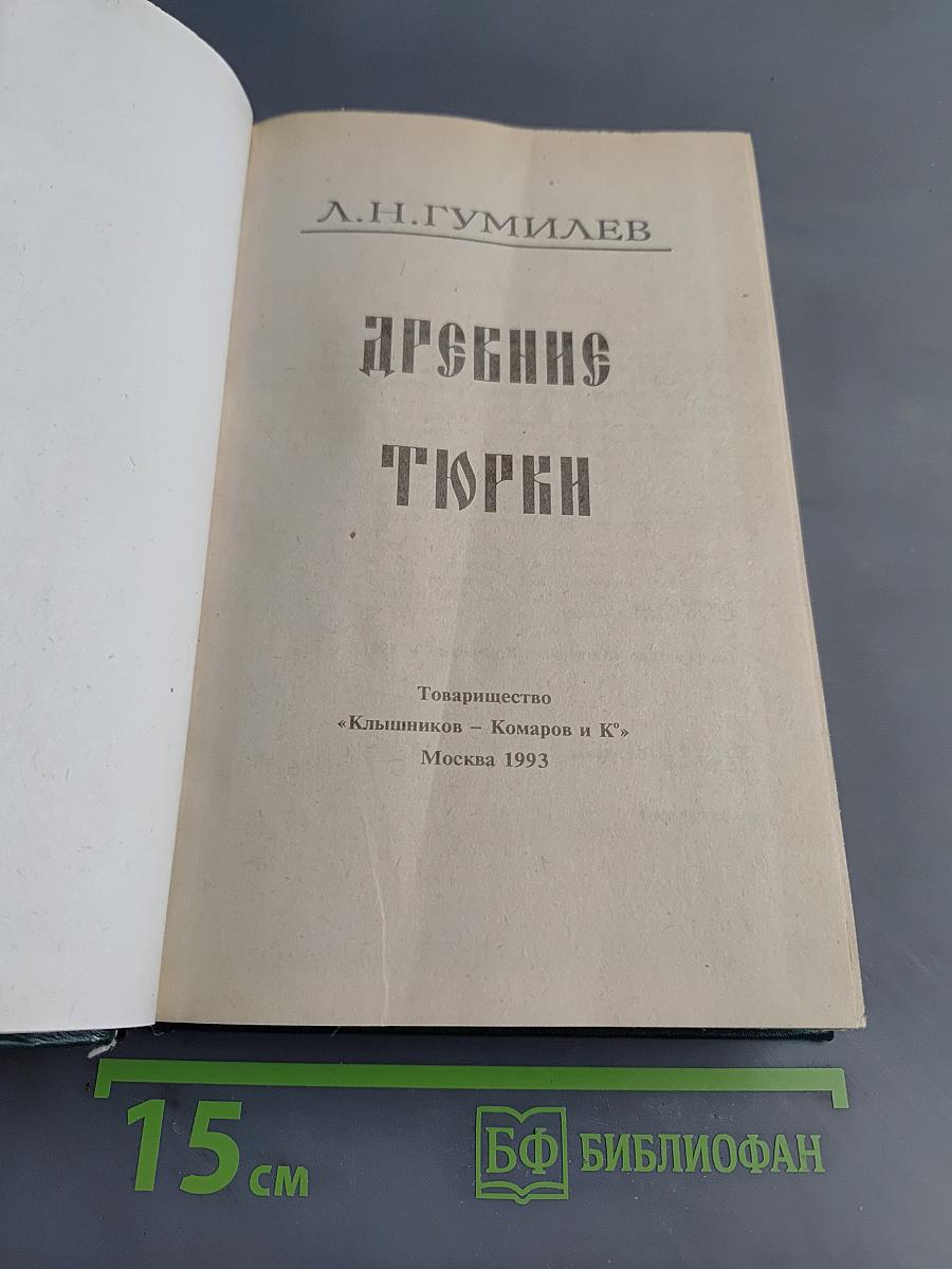 Древние тюрки