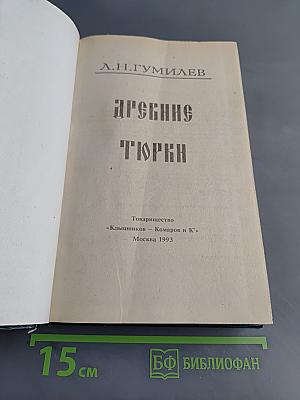Древние тюрки