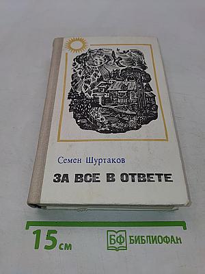 За все в ответе. Рассказы и повести
