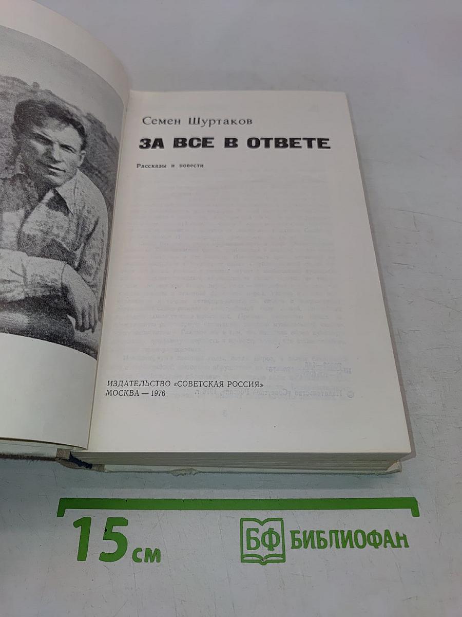 За все в ответе. Рассказы и повести