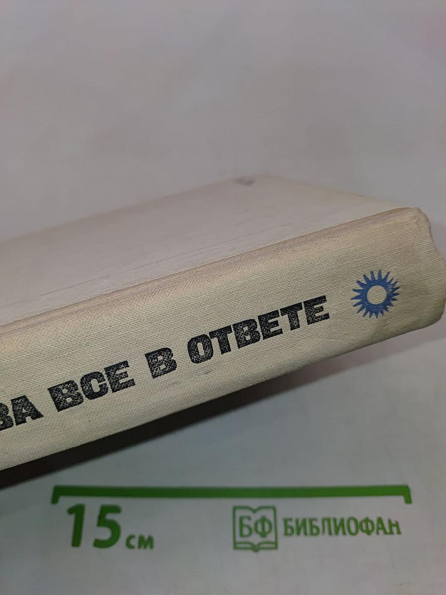 За все в ответе. Рассказы и повести