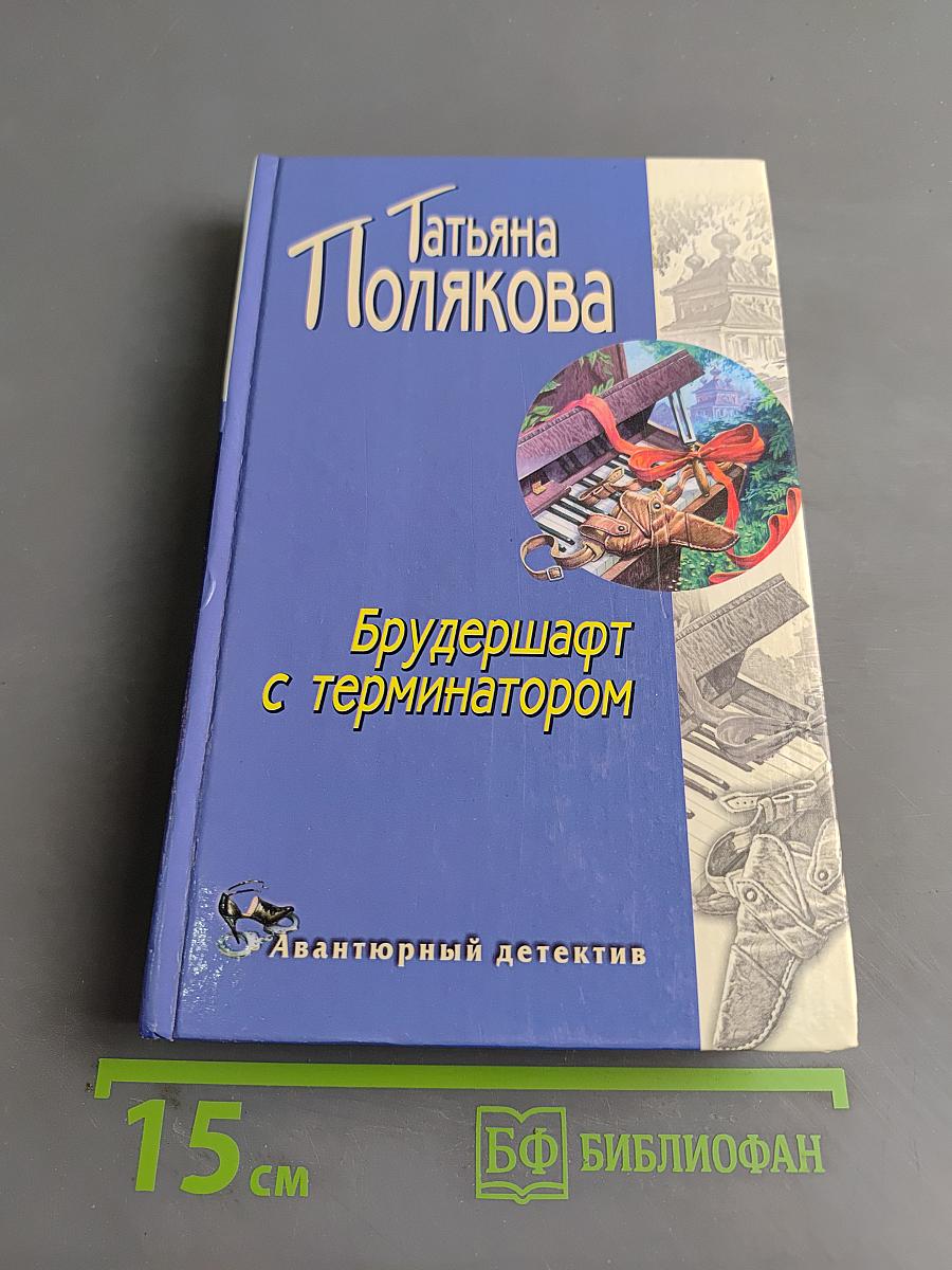 Брудершафт с терминатором