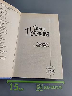 Брудершафт с терминатором