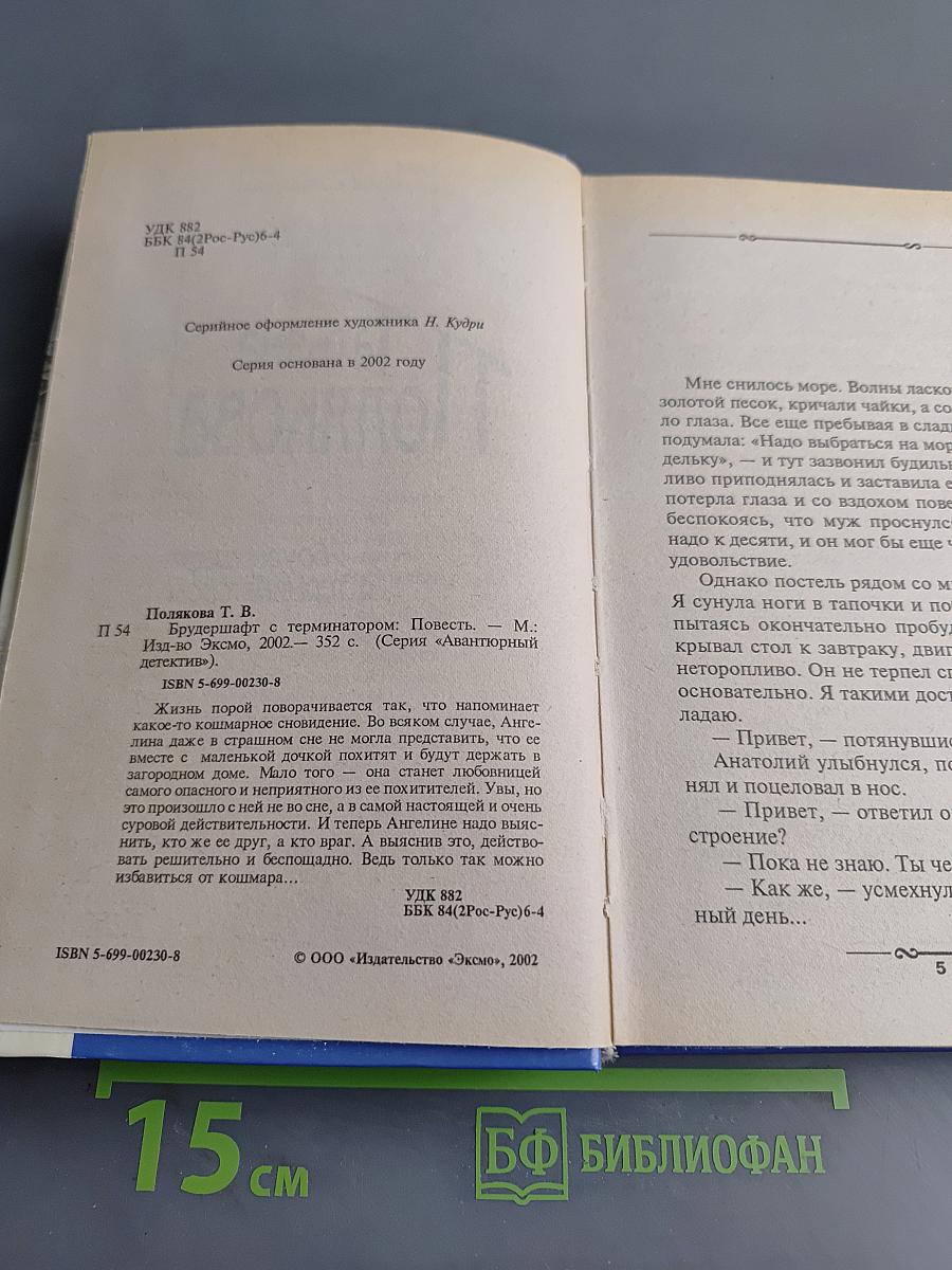 Брудершафт с терминатором