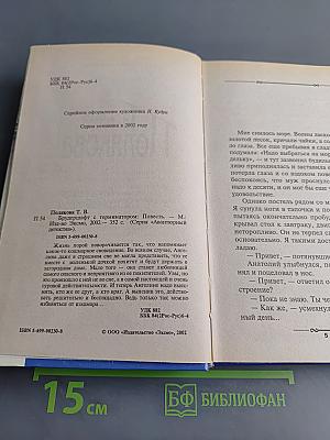 Брудершафт с терминатором