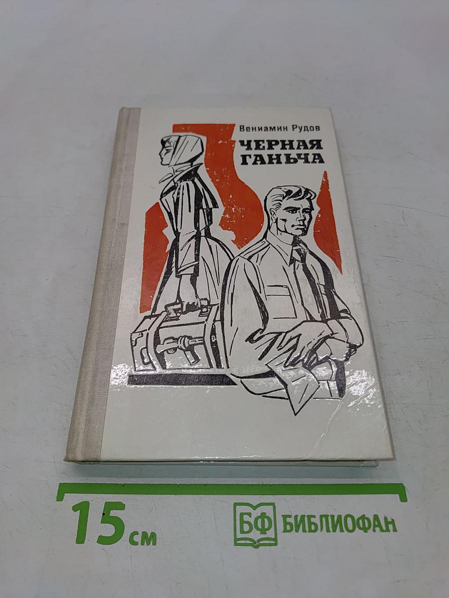 Черная ганьча