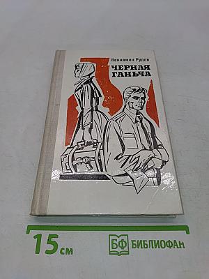 Черная ганьча