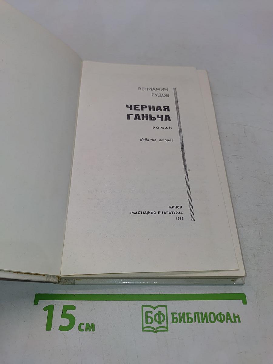 Черная ганьча