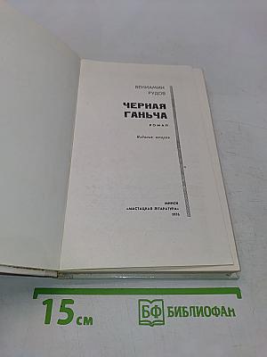 Черная ганьча
