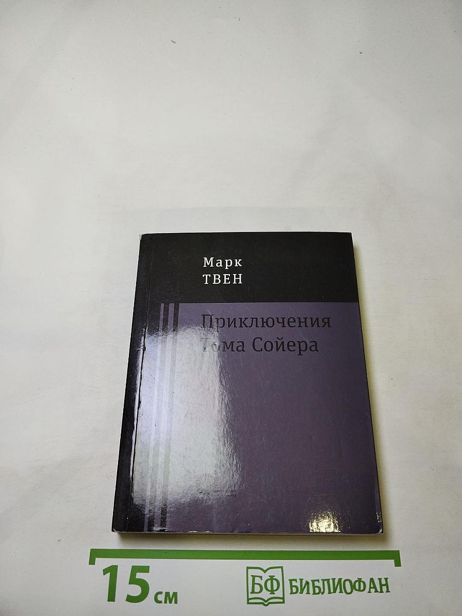 Приключения Тома Сойера