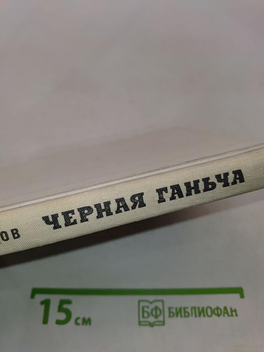 Черная ганьча