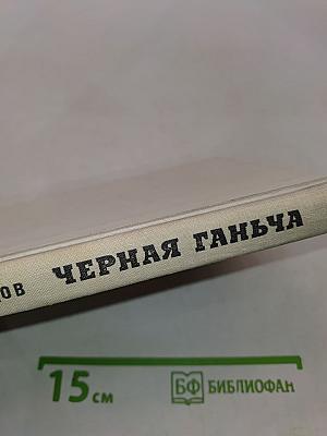Черная ганьча