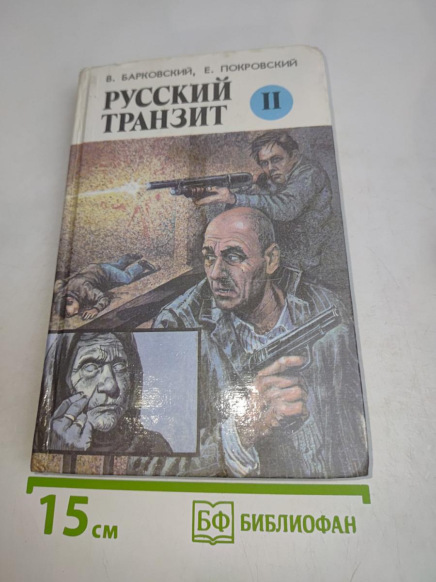 Русский транзит. Часть II