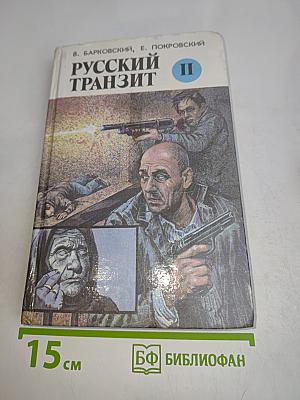 Русский транзит. Часть II