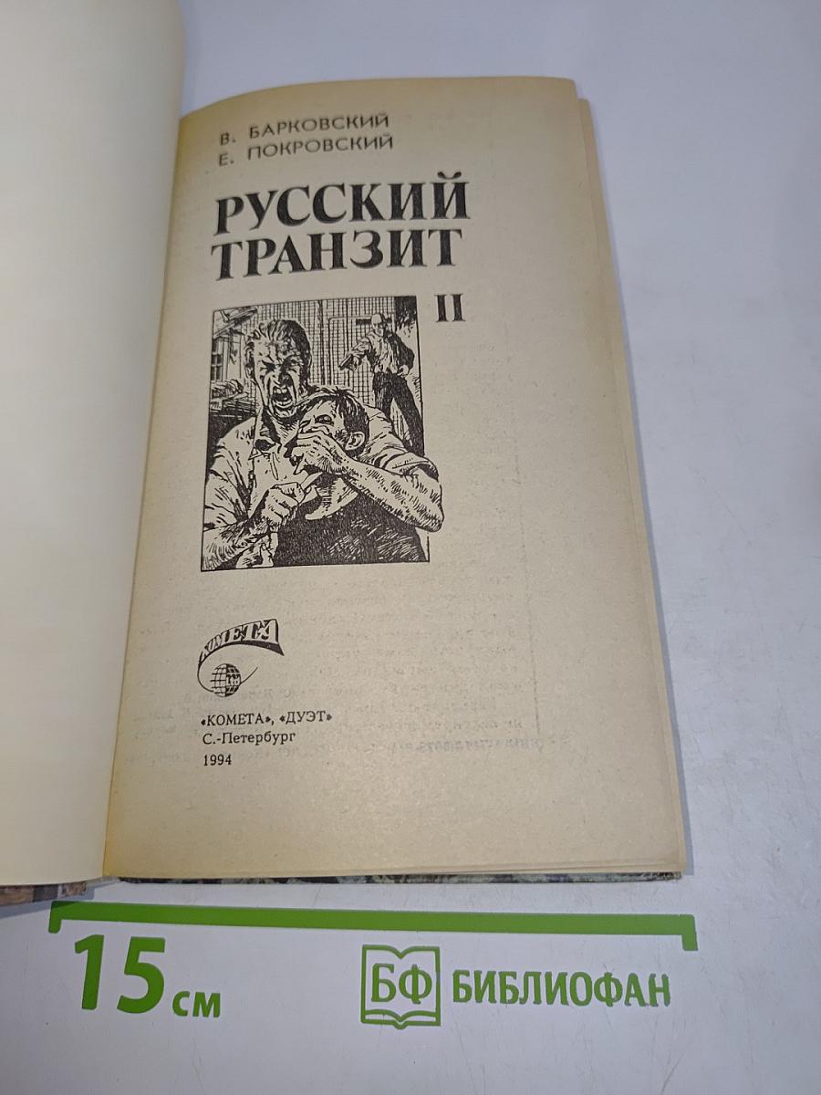 Русский транзит. Часть II